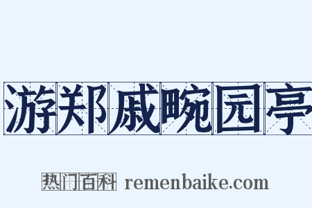 游郑戚畹园亭是什么意思的图片